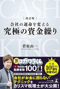 改訂版 会社の運命を変える 究極の資金繰り