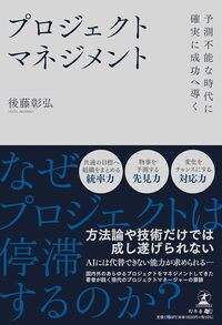 予測不能な時代に確実に成功へ導く　プロジェクトマネジメント