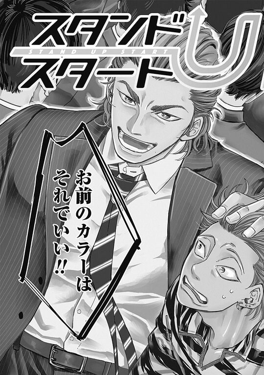 『スタンドUPスタート』（集英社）より