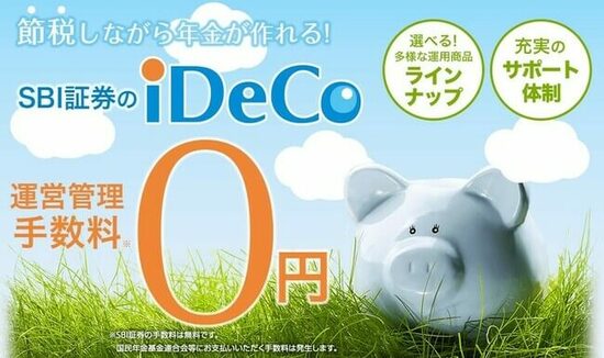 SBI証券のiDeCo
