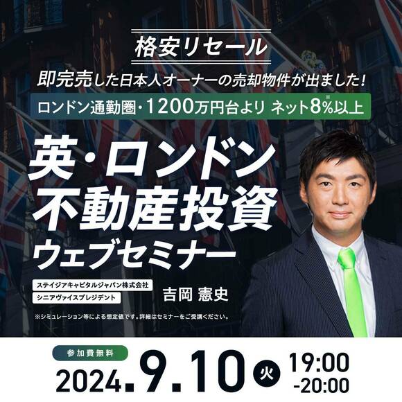 【格安リセール】即完売した日本人オーナーの売却物件が出ました！ロンドン通勤圏・1200万円台より ネット8%以上英・ロンドン不動産投資ウェブセミナー