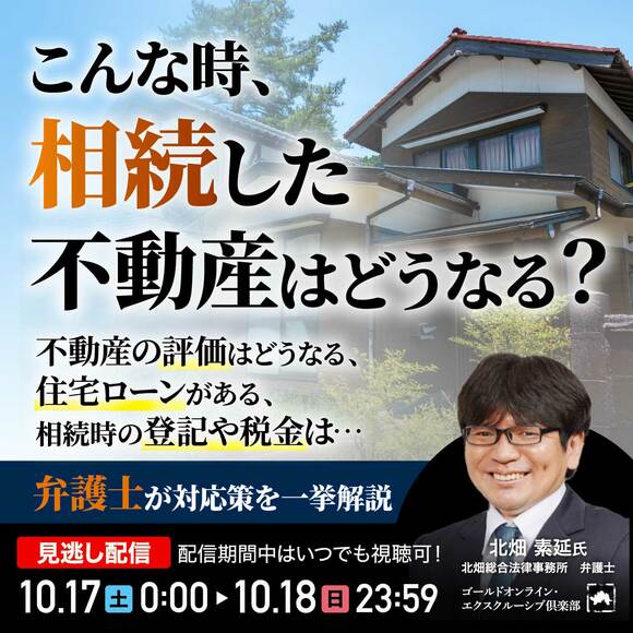 こんな時、相続した不動産はどうなる？不動産の評価はどうなる、住宅ローンがある、相続時の登記や税金は…弁護士が対応策を一挙解説