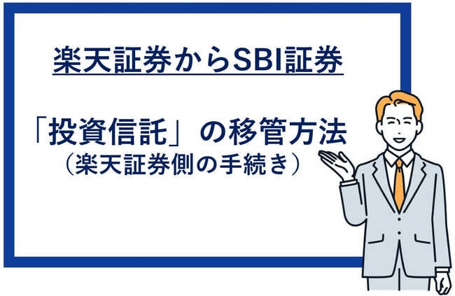 楽天証券からSBI証券への株式の移管方法