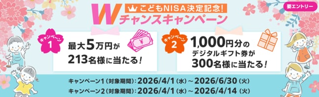 こどもNISA決定記念！Wチャンスキャンペーン