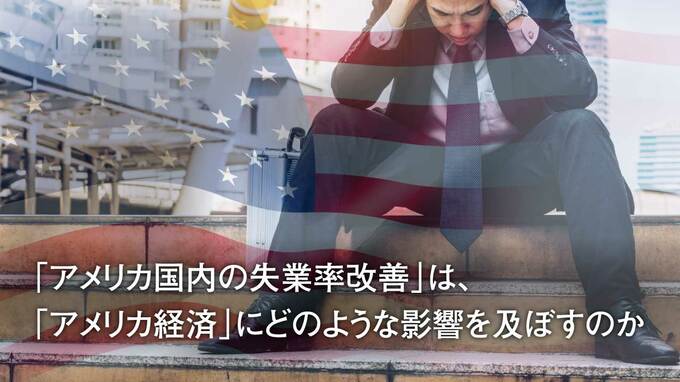 「アメリカ国内の失業率改善」は、「アメリカ経済」にどのような影響を及ぼすのか
