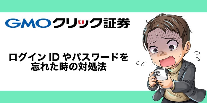 GMOクリック証券の会員情報を忘れた時の対処法