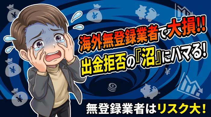 海外無登録業者で取引開始→出金できず大損