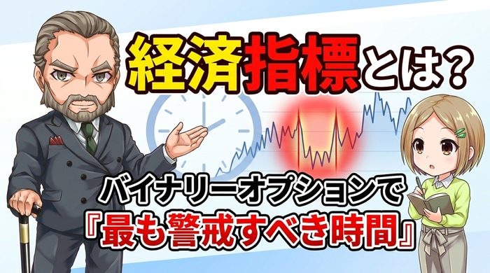 経済指標とはバイナリーオプションで最も警戒すべき理由