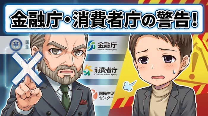 金融庁・消費者庁・国民生活センターの公式機関サイトの信頼性と使い方