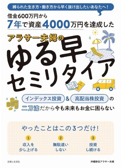 7年で資産4000万円を達成した アラサー夫婦のゆる早セミリタイア