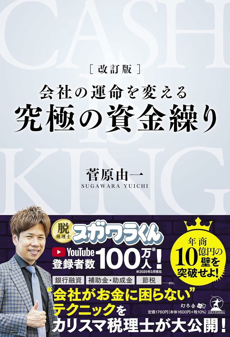 改訂版 会社の運命を変える 究極の資金繰り