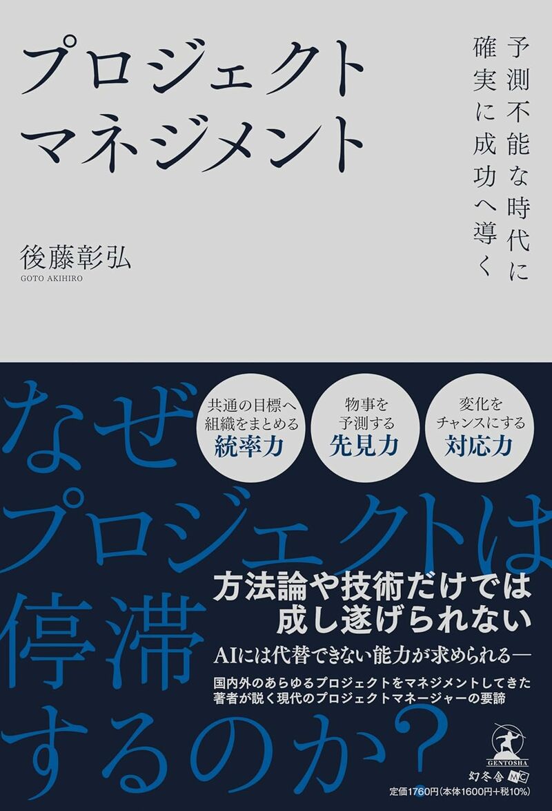 予測不能な時代に確実に成功へ導く　プロジェクトマネジメント