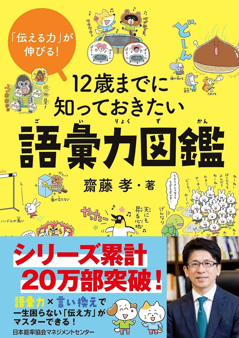 「伝える力」が伸びる！12歳までに知っておきたい語彙力図鑑