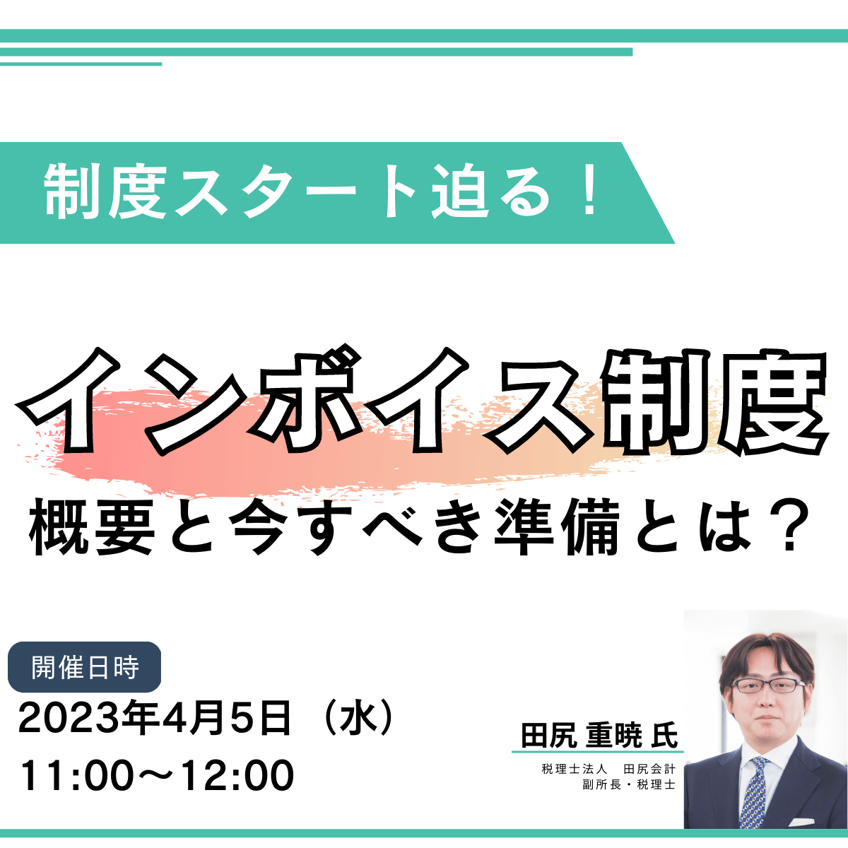 制度スタート迫る！「インボイス制度」の概要と今すべき準備とは？