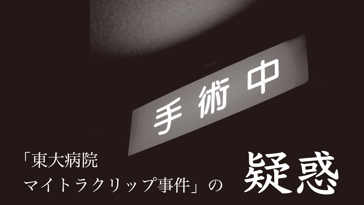 男性が術後に死亡した「東大病院マイトラクリップ事件」の疑惑