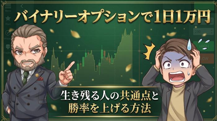 バイナリーオプションで1日1万円は無理？全損を避ける資金管理の鉄則