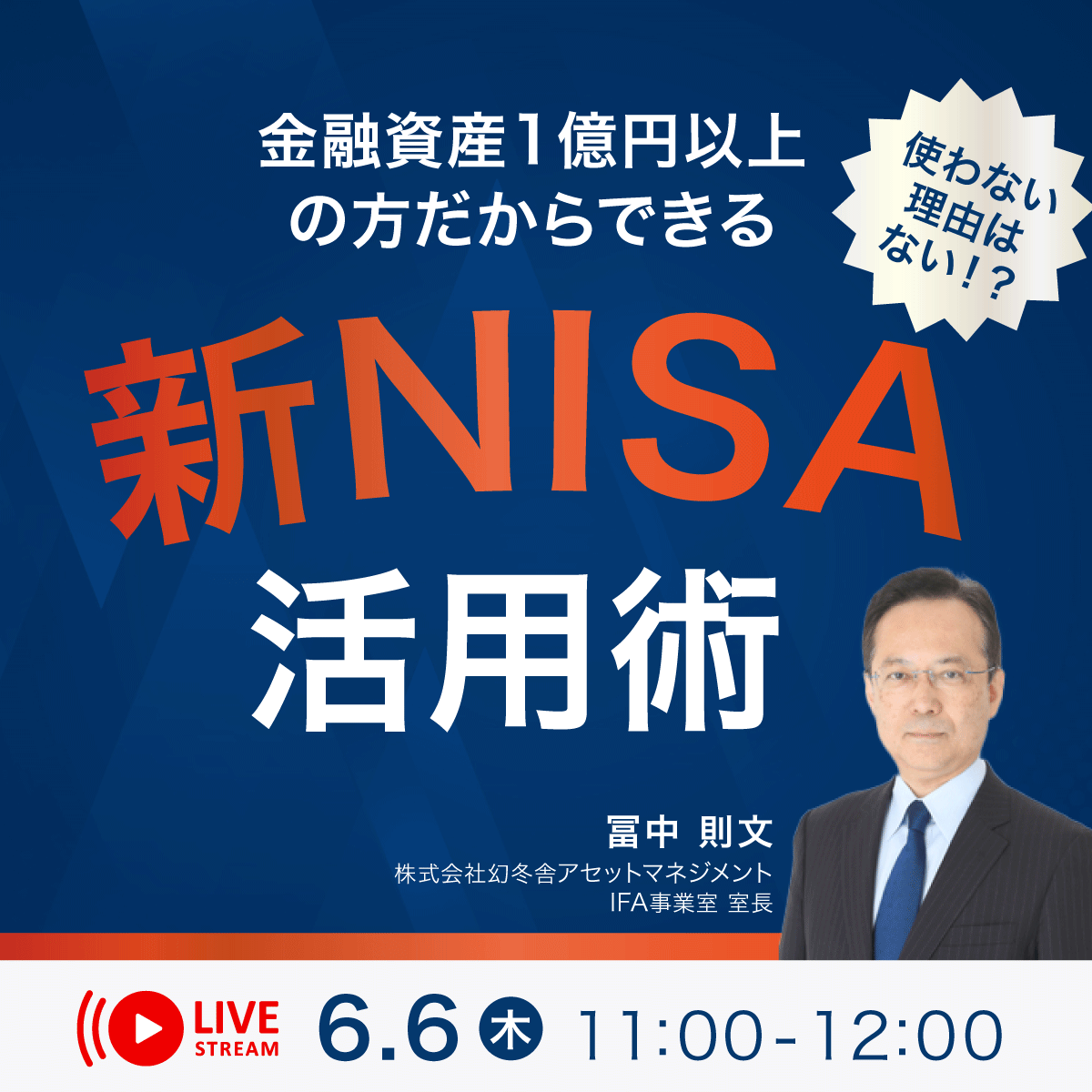 使わない理由はない！？ 金融資産1億円以上の方だからできる「新NISA」活用術