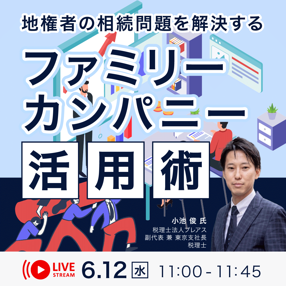 地権者の相続問題を解決する「ファミリーカンパニー」活用術
