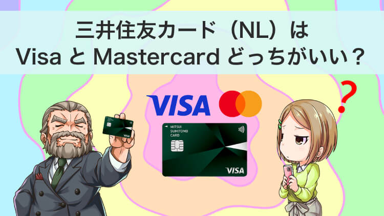 【まずVisa】三井住友カード（NL）どっちがいい？Mastercard？選び方を徹底解説