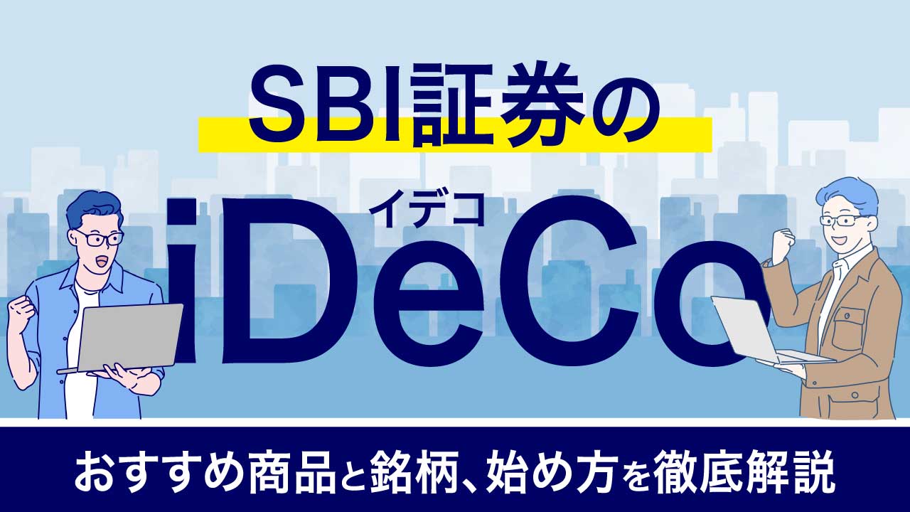 SBI証券のiDeCo（イデコ）…全38商品とおすすめ銘柄、始め方を解説