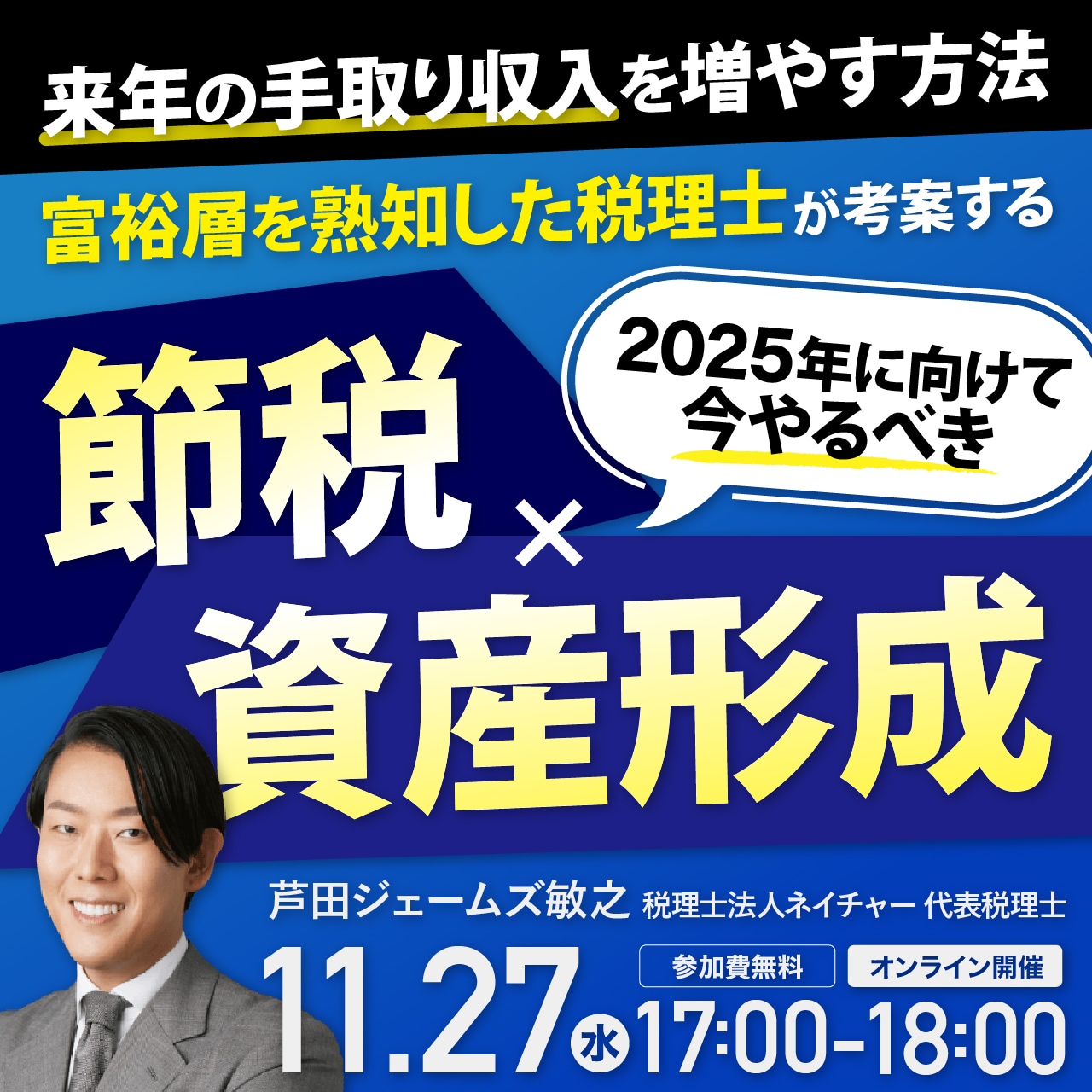 ～来年の手取り収入を増やす方法～「富裕層を熟知した税理士」が考案する2025年に向けて今やるべき『節税』×『資産形成』