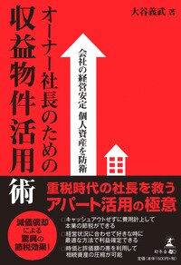 会社の経営安定　個人資産を防衛　オーナー社長のための収益物件活用術