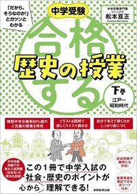 中学受験「だから、そうなのか！」とガツンとわかる　合格する歴史の授業 下巻（江戸～昭和時代）