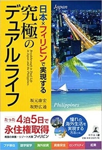 日本×フィリピンで実現する 究極のデュアルライフ