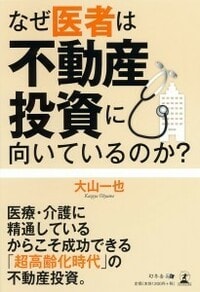 なぜ医者は 不動産投資に向いているのか？