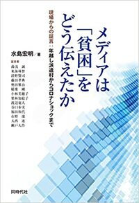 メディアは「貧困」をどう伝えたか