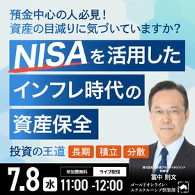 預金中心の人必見！資産の目減りに気づいていますか？“NISA”を活用したインフレ時代の「資産保全」