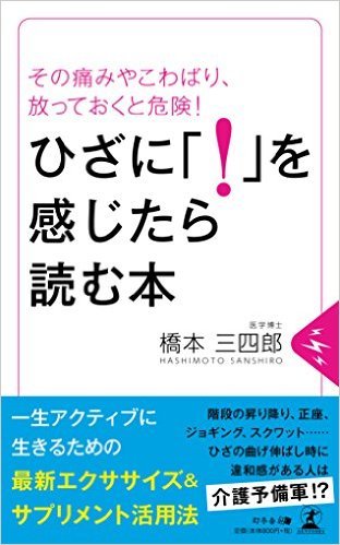 その痛みやこわばり、放っておくと危険！ ひざに「！」を感じたら読む本