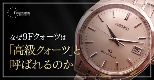グランドセイコーの9Fクォーツの評価は？機械式派でも納得する理由と後悔しない選び方