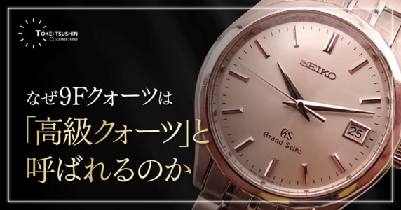 グランドセイコーの9Fクォーツの評価は？機械式派でも納得する理由と後悔しない選び方