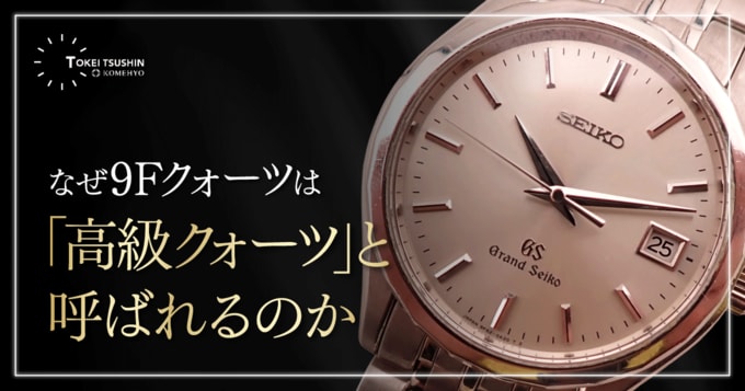 グランドセイコーの9Fクォーツの評価は？機械式派でも納得する理由と後悔しない選び方