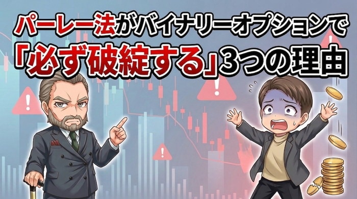 パーレー法が破綻する3つの理由