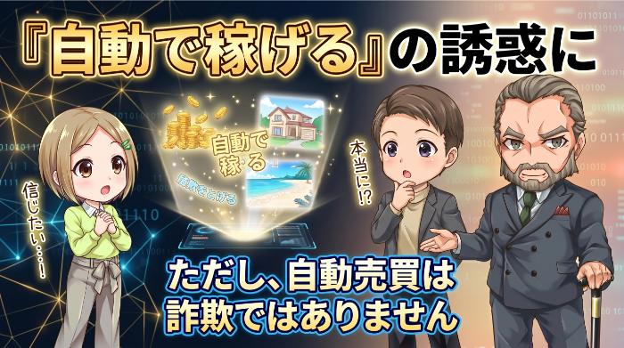 「自動売買」という言葉が持つ心理的な吸引力