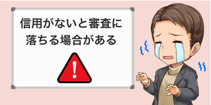 信用がないと審査に落ちる場合がある