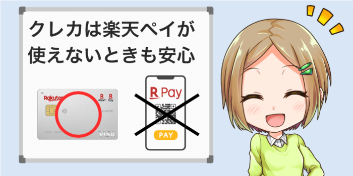 楽天ペイが使えないときに安心