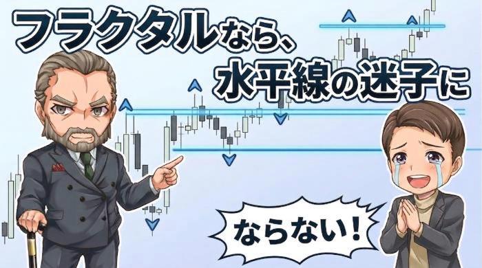 なぜフラクタルが「水平線の補助ツール」として優秀なのか