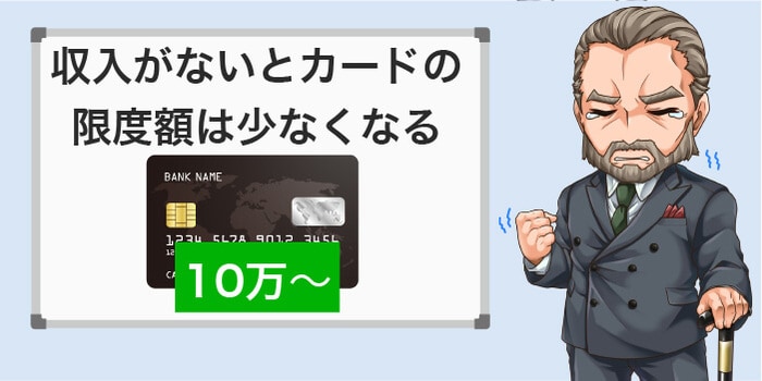 収入がない場合は限度額が少ないカードが発行される
