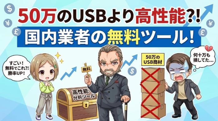 高額USB商材よりも高性能 — 国内業者の無料分析ツール