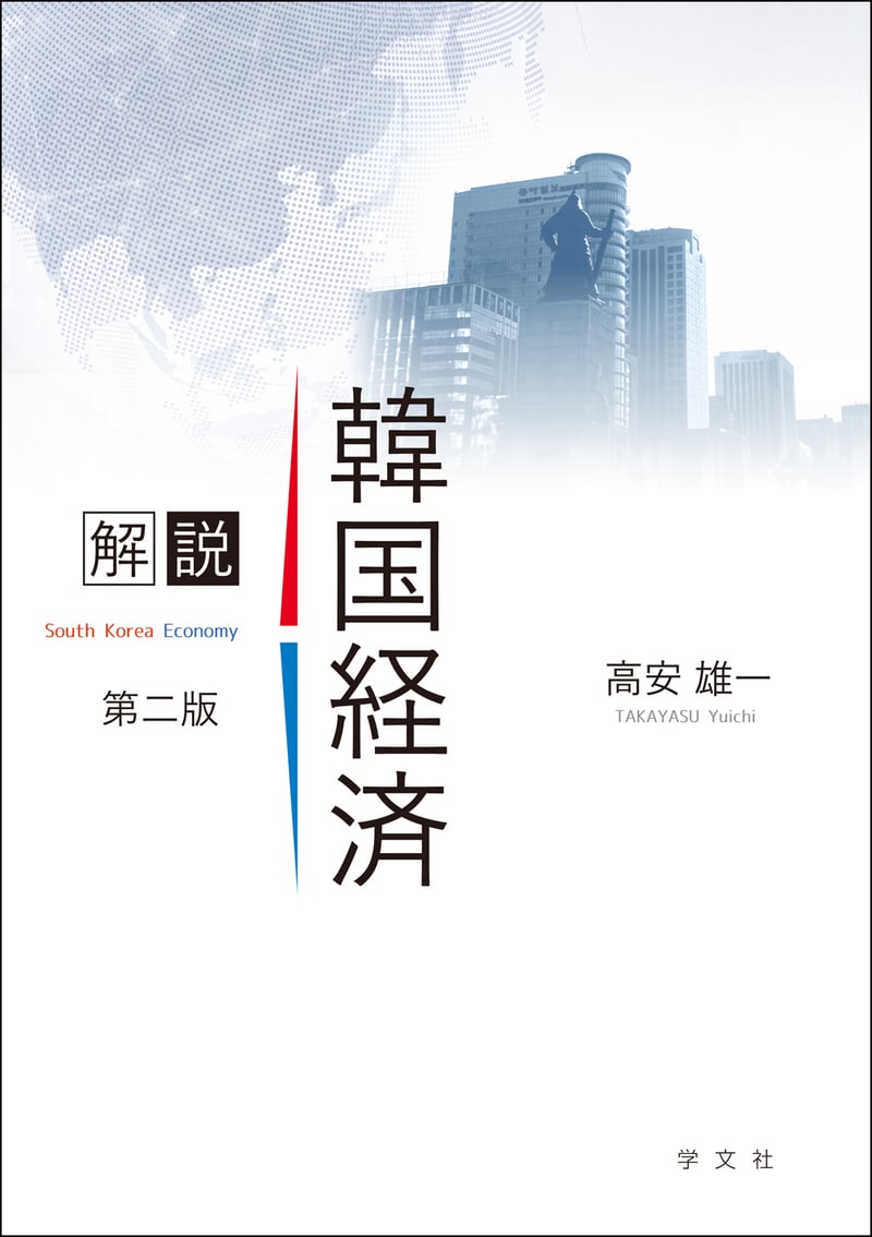 解説 韓国経済