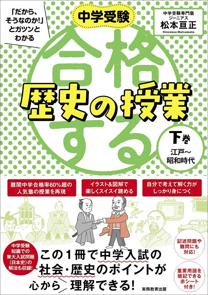 中学受験「だから、そうなのか！」とガツンとわかる　合格する歴史の授業 下巻（江戸～昭和時代）