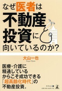 なぜ医者は 不動産投資に向いているのか？