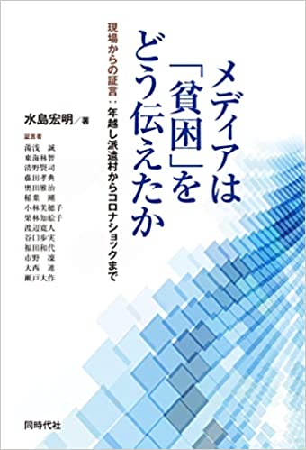 メディアは「貧困」をどう伝えたか
