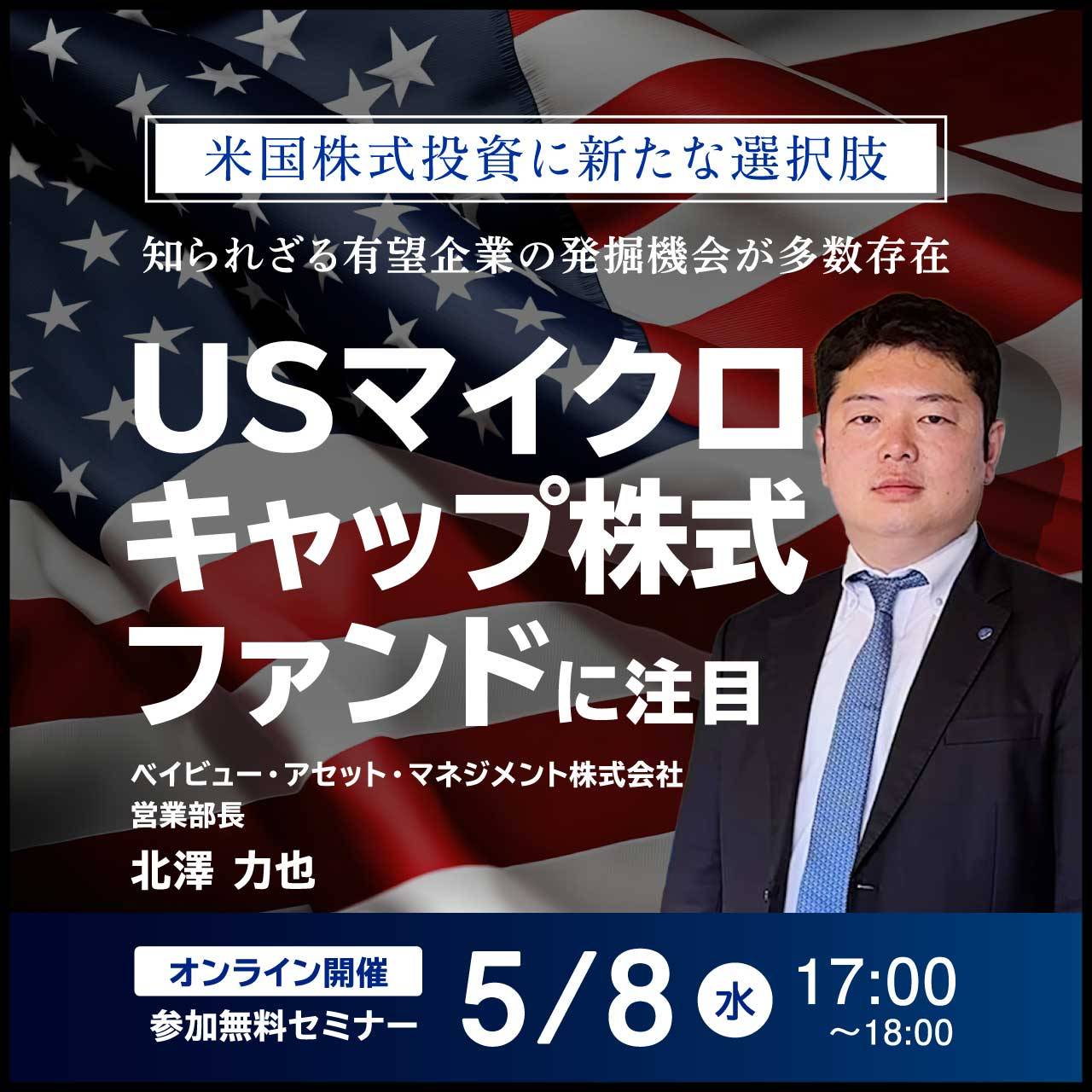 米国株式投資に新たな選択肢知られざる有望企業の発掘機会が多数存在「USマイクロキャップ株式ファンド」の魅力