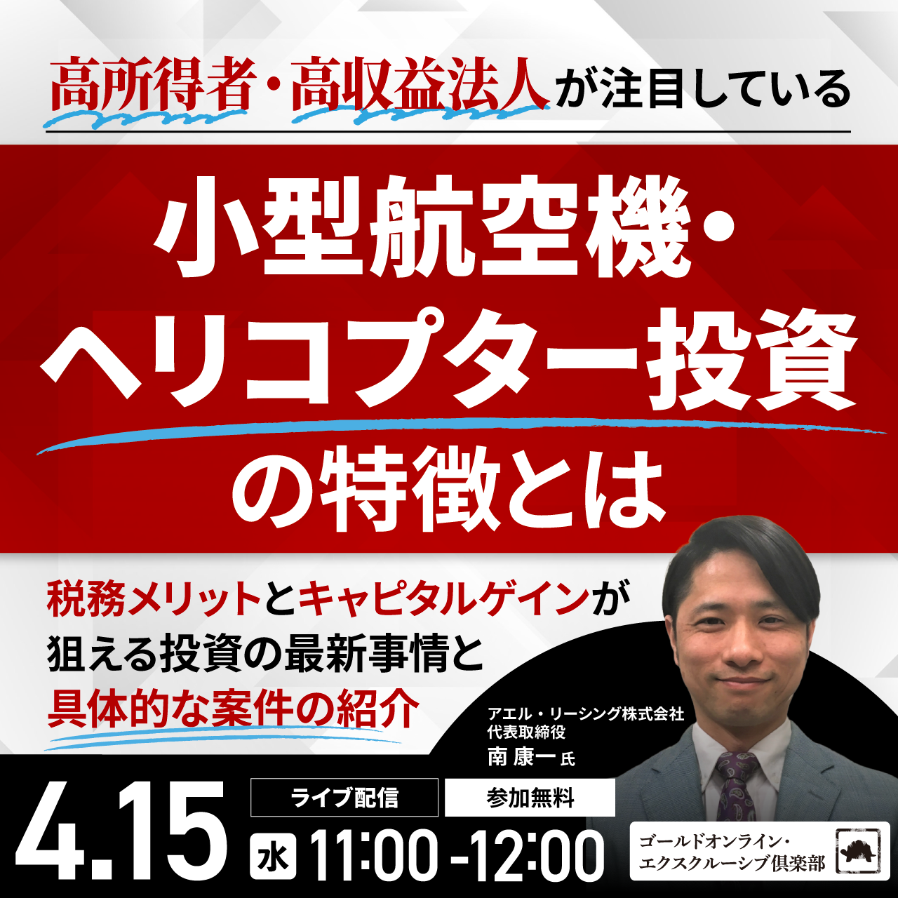 高所得者・高収益法人が注目している 「小型航空機・ヘリコプター投資」の特徴とは