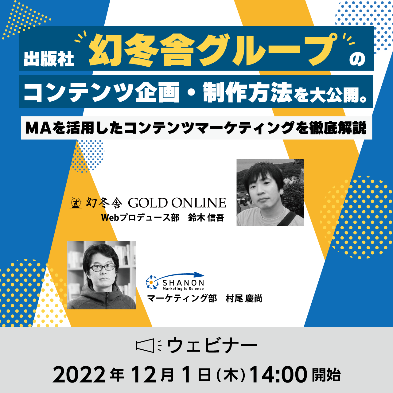 出版社幻冬舎グループのコンテンツ企画・制作方法を大公開。 MAを活用したコンテンツマーケティングを徹底解説