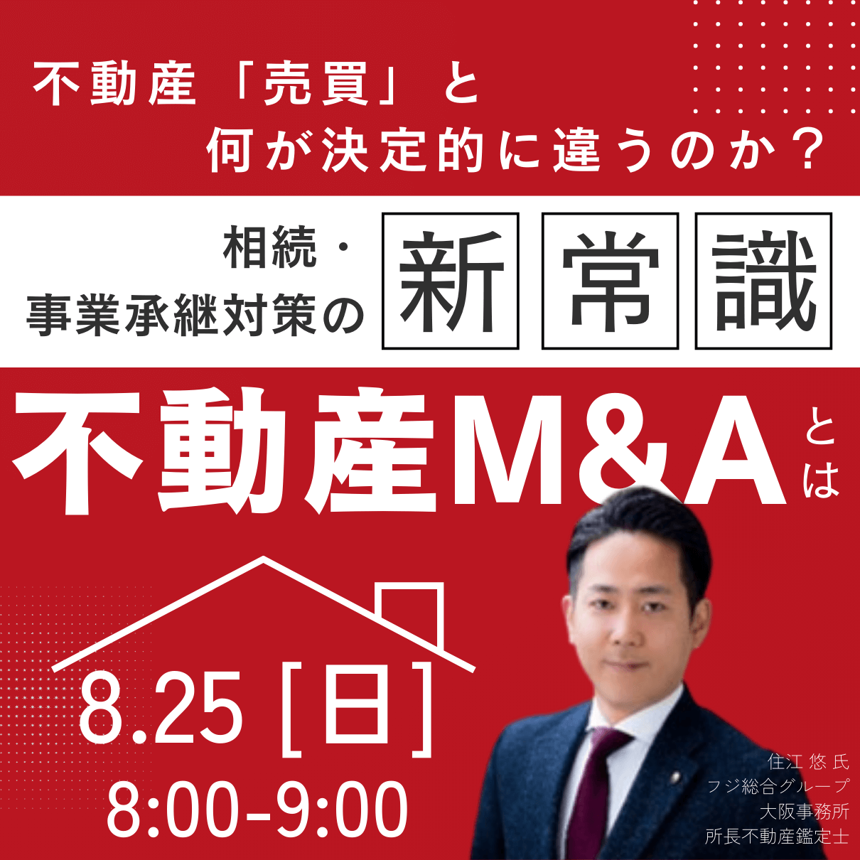 不動産「売買」と何が決定的に違うのか？相続・事業承継対策の新常識「不動産M&A」とは